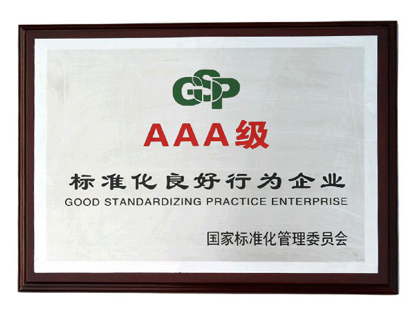标准化良好行为企业